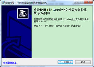 FileGee企业文件备份系统正式版