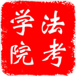 中国政法大学法考学院app下载-法考学院安卓版下载